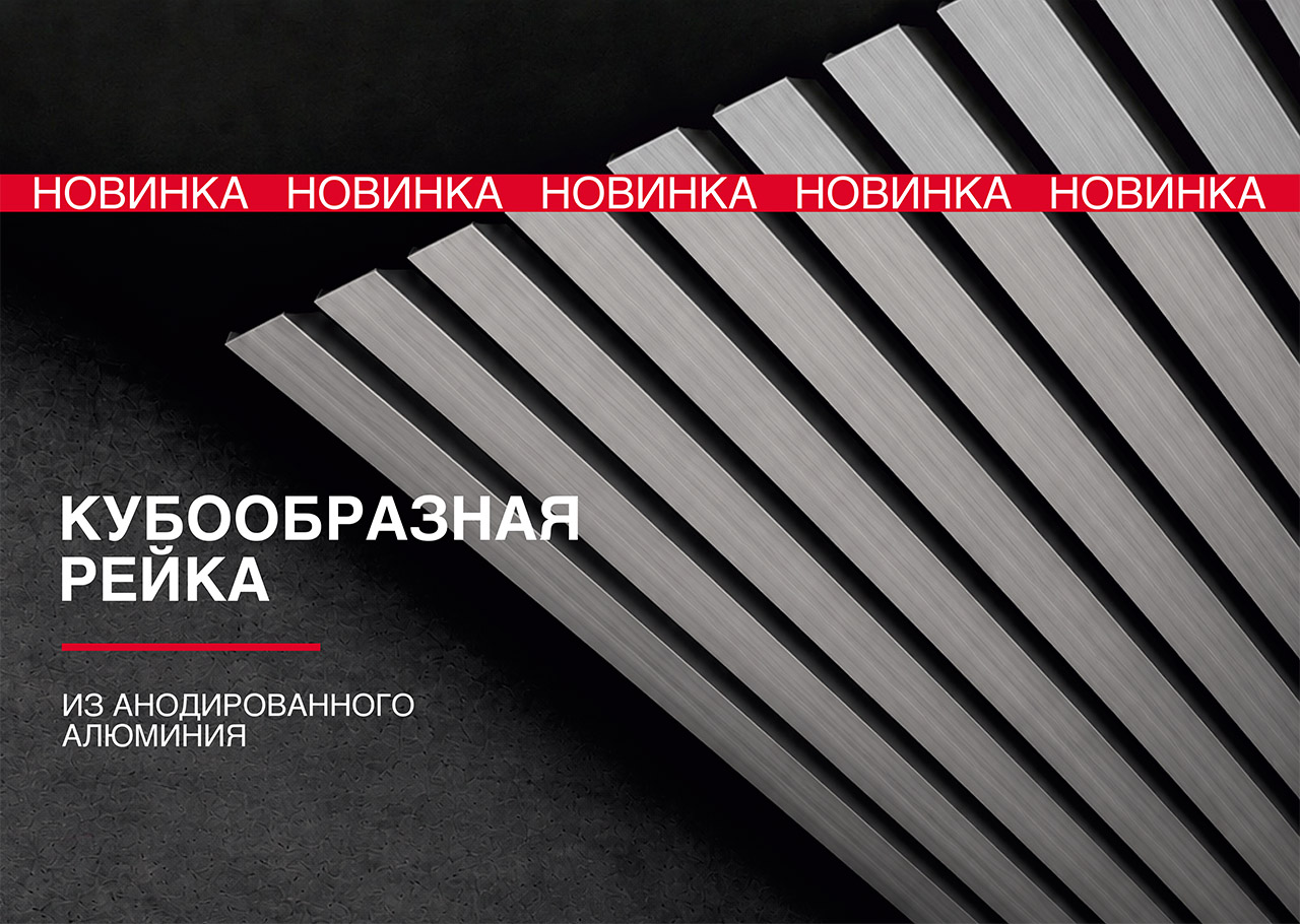 Кубообразная рейка из анодированного алюминия PRiMET — новинка для реечных потолков