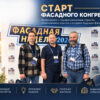 Стартовал первый день Фасадной недели