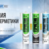 Акция на герметики