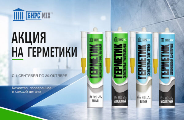 Акция на герметики