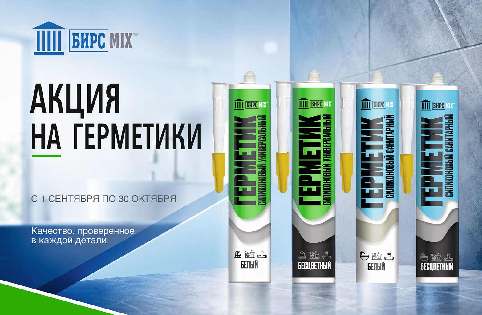 Акция на герметики